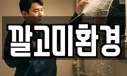 깔고미환경