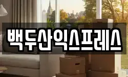백두산익스프레스