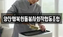 양산행복한돌봄사회적협동조합