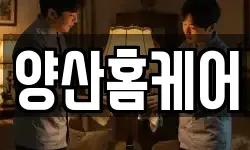 양산홈케어