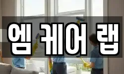 엠 케어 랩