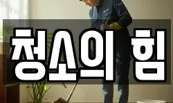 청소의 힘