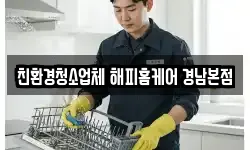 친환경청소업체 해피홈케어 경남본점