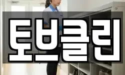 토브클린