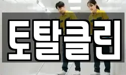 토탈클린