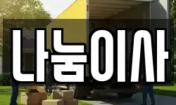 나눔이사