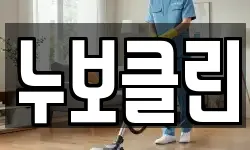누보클린