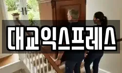 대교익스프레스