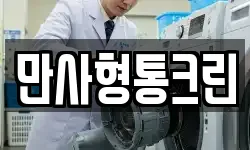 만사형통크린