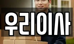 우리이사