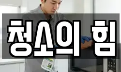 청소의 힘