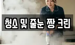 청소 및 줄눈 짱 크린