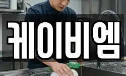 케이비엠
