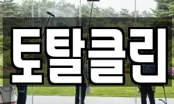 토탈클린