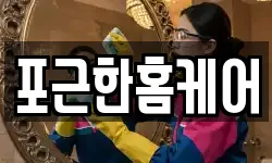 포근한홈케어