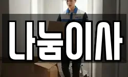 나눔이사
