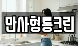 만사형통크린