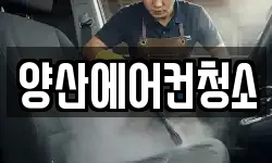 양산에어컨청소