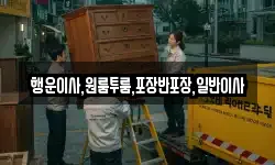 경남 양산시 산막동 이사,용달이사,포장이사,원룸이사,보관이사