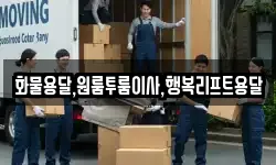 화물용달,원룸투룸이사,행복리프트용달