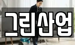 그린산업