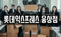 롯데익스프레스 웅상점