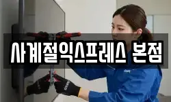 사계절익스프레스 본점