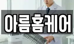 아름홈케어