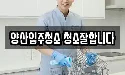 양산입주청소 청소잘합니다