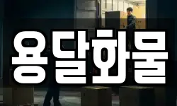 용달화물