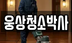 웅상청소박사