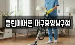 클린에어존 대구중앙남구점