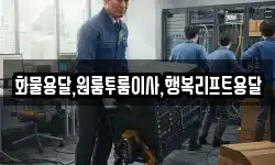 화물용달,원룸투룸이사,행복리프트용달