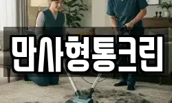 만사형통크린