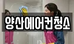 양산에어컨청소