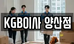 KGB이사 양산점