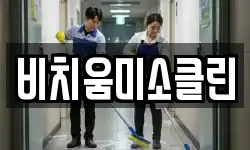 비치움미소클린