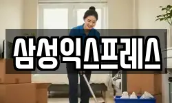 삼성익스프레스