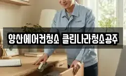 양산에어컨청소 클린나라청소공주