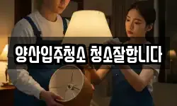 경남 양산시 소주동 청소,입주청소,사무실청소,에어컨청소