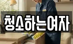 청소하는여자