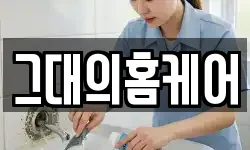 그대의홈케어