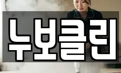 누보클린