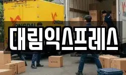 대림익스프레스