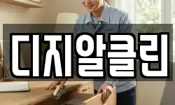 디지알클린