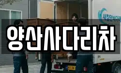 경남 양산시 신기동 이사,용달이사,포장이사,원룸이사,보관이사