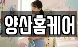 양산홈케어