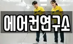 에어컨연구소