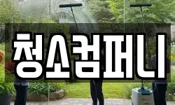 청소컴퍼니