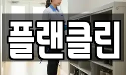 경남 양산시 신기동 청소,입주청소,사무실청소,에어컨청소